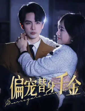 《偏宠替身千金》短剧封面