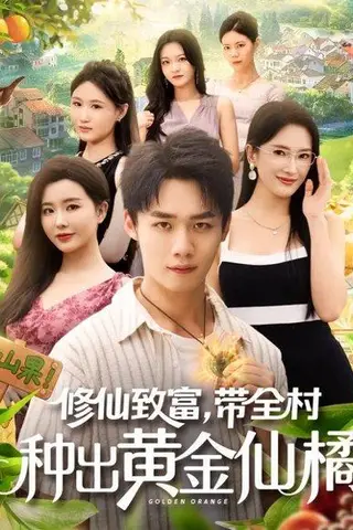 《修仙致富带全村种出黄金仙橘（100集）梦露&程勇炜（百度网盘）》短剧封面