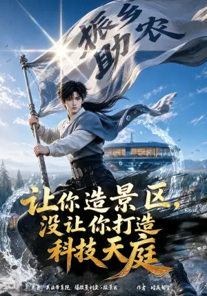 《让你造景区，没让你打造科技天庭（144集）（夸克网盘）》短剧封面