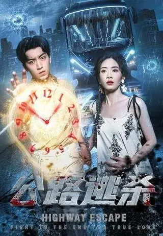 《公路逃杀（60集）》短剧封面