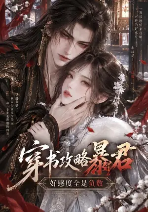 《穿书攻略暴君，好感度全是负数（58集）（夸克网盘）》短剧封面