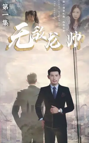 《无敌龙帅（100集）》短剧封面