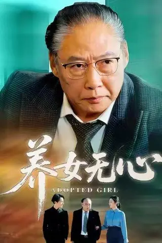 《养女无心（45集）宋宫葵&刘文（百度网盘）》短剧封面