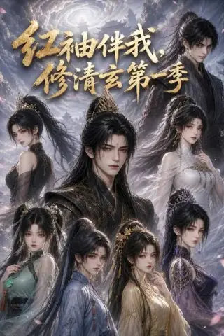 《红袖伴我，修清玄第一季（245集）（夸克网盘）》短剧封面