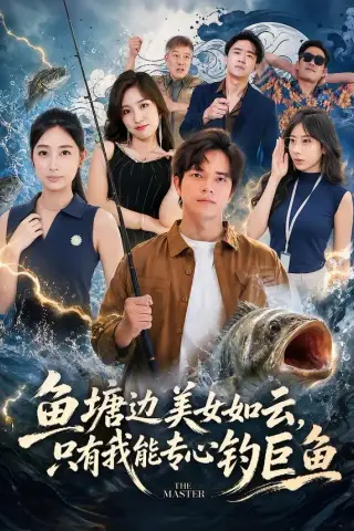 《鱼塘边美女如云，只有我能专心钓巨鱼（70集）尤牧森＆飒飒（夸克网盘）》短剧封面
