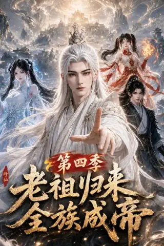 《老祖归来，全族成帝第四季（92集）（夸克网盘）》短剧封面