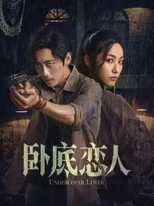《卧底恋人（65集）（夸克网盘）》短剧封面