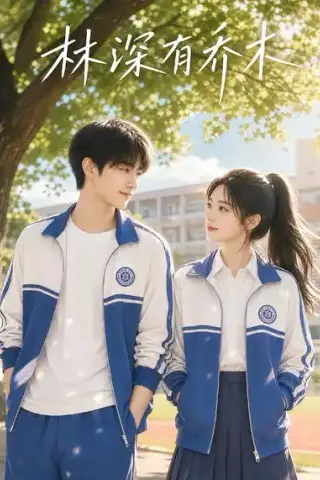 《林深有乔木（35集）（夸克网盘）》短剧封面