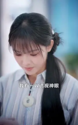 《透视万物后，她建立商业帝国（119集）吴梦媛＆刘宇泽（夸克网盘）》短剧封面
