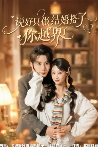 《说好只做结婚搭子，你越界了（90集）张丹妮＆桑岂 (2026)》短剧封面
