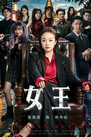 《女王（84集）张蓓蓓＆黄小再（夸克网盘）》短剧封面