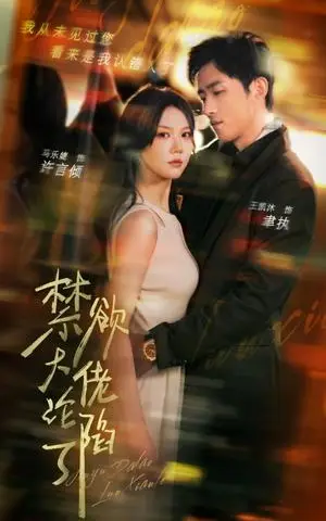 《禁欲大佬沦陷了（106集）马乐婕 陶思沂（夸克网盘）》短剧封面