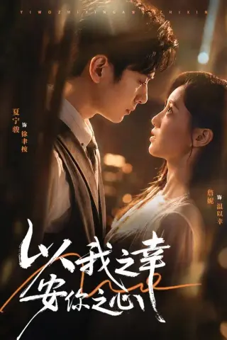 《以我之幸安你之心（53集）夏宁骏＆詹妮（夸克网盘）》短剧封面
