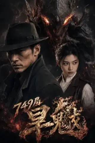 《749局：旱魃（74集）AI短剧 (2026)》短剧封面