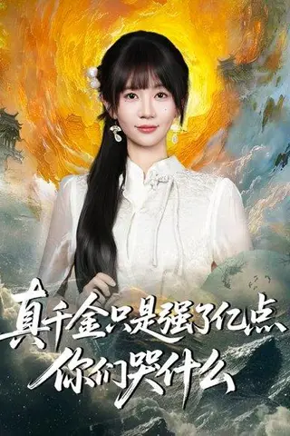 《真千金只是强了亿点，你们哭什么＆真千金只是强了一点，你们哭什么（82集）》短剧封面