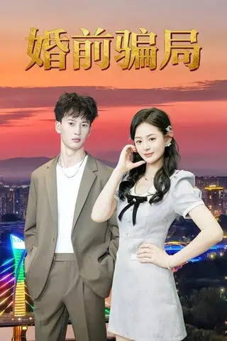 《婚前骗局》短剧封面
