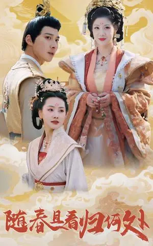 《随春且看归何处（44集）汪天予&张珊珊（夸克网盘）》短剧封面
