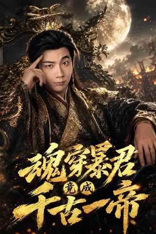《魂穿暴君竟成千古一帝（67集）张玉轩＆俞俙（百度网盘）》短剧封面