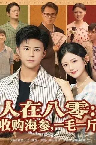《人在八零收购海参，一毛一斤（80集）》短剧封面