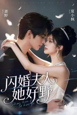 《闪婚夫人她好野（69集）（百度网盘）》短剧封面