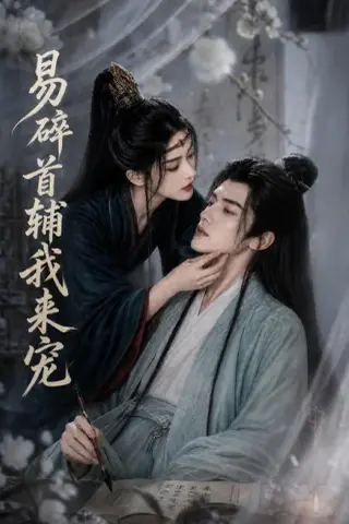 《易碎首辅我来宠（174集）AI短剧（夸克网盘）》短剧封面