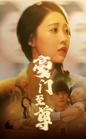 《豪门至尊》短剧封面