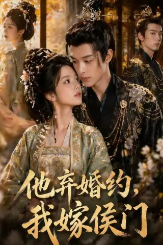 《他弃婚约，我嫁侯门（47集）Ai短剧（夸克网盘）》短剧封面