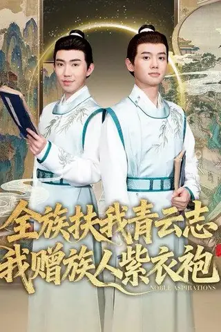 《全族扶我青云志，我赠族人紫衣袍（80集）周靖翔&张雅洋（百度网盘）》短剧封面