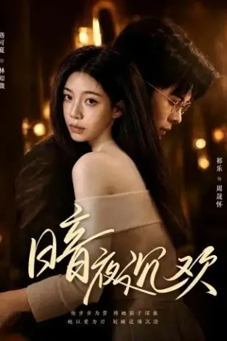 《暗夜沉欢（87集）路可夏＆祈乐（夸克网盘）》短剧封面