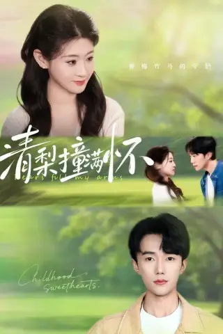 《清梨撞满怀（77集）赵一轩＆闫蕾（夸克网盘）》短剧封面