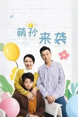 《萌孙来袭（52集）（夸克网盘）》短剧封面