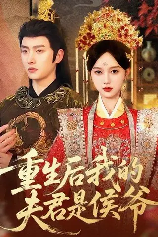 《重生后我的夫君是侯爷》短剧封面