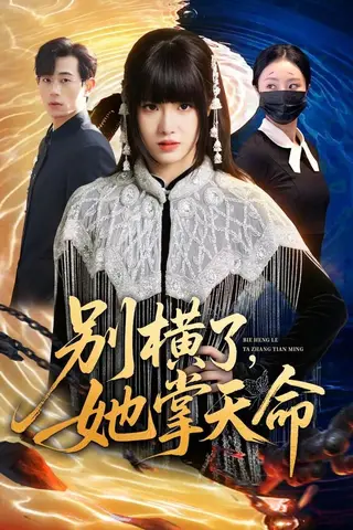 《别横了，她掌天命（89集）陈俊羽＆梅孔明（百度网盘）》短剧封面