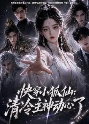 《快穿小狐仙：清冷主神动心了（100集）（夸克网盘）》短剧封面