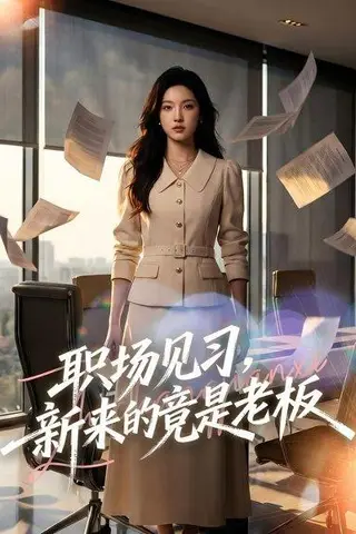 《职场见习，新来的竟是老板（65集）Ai短剧（百度网盘）》短剧封面