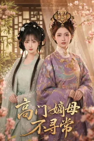《高门嫡母不寻常（73集）（百度网盘）》短剧封面