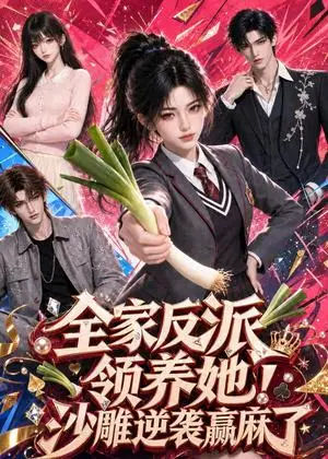 《全家反派领养她！沙雕逆袭赢麻了（211集）（夸克网盘）》短剧封面