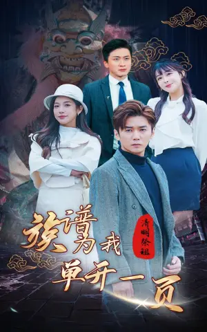 《清明祭祖，族谱为我单开一页》短剧封面
