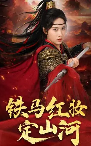 《铁马红妆定山河（60集）刘昱辰&倪浩森（夸克网盘）》短剧封面