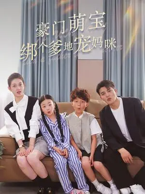 《闪婚后被千亿老公宠上天（94集）张晋宜（夸克网盘）》短剧封面