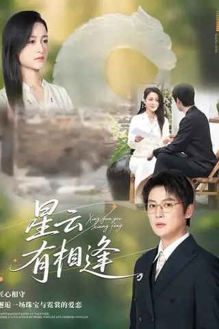 《星云有相逢（34集）张君&宋星翰（百度网盘）》短剧封面