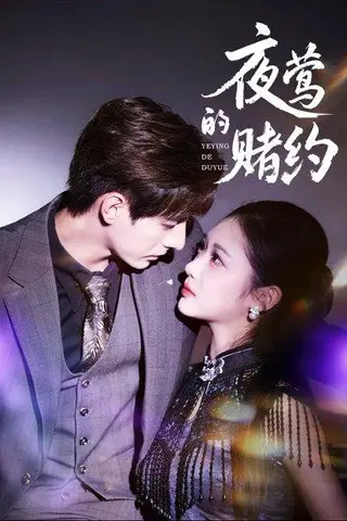 《夜莺的赌约（71集）李豪＆青雯》短剧封面