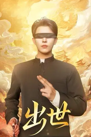 《出世＆盲者破世（70集）赵鑫＆孙蒙恩》短剧封面