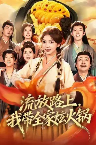 《流放路上，我带全家炫火锅（80集）》短剧封面
