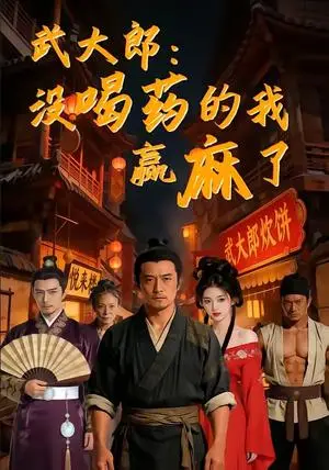 《武大郎:没喝药的我赢麻了(40集)(夸克网盘)》短剧封面
