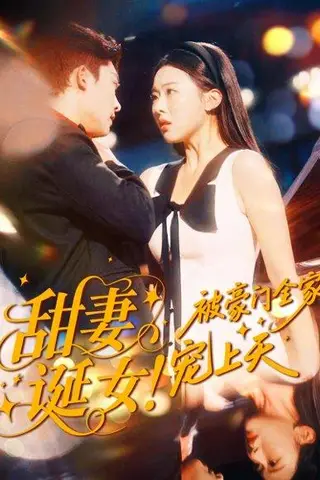 《甜妻诞女！被豪门全家宠上天（82集）方正男＆袁袆晴》短剧封面