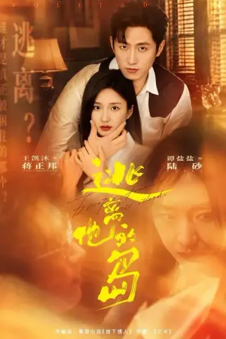 《逃离他的岛（73集）王凯沐＆谭盐盐（夸克网盘）》短剧封面