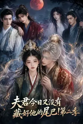 《夫君今日又没有藏好他的尾巴！第二季（96集）（夸克网盘）》短剧封面