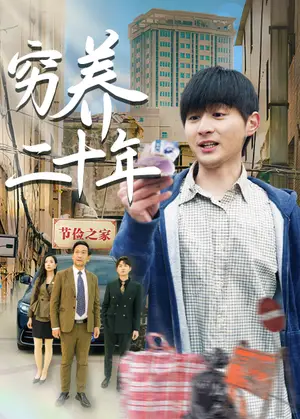 《穷养二十年&老爸装穷二十年摊牌了（58集）王颖&鲁红阳（夸克网盘）》短剧封面