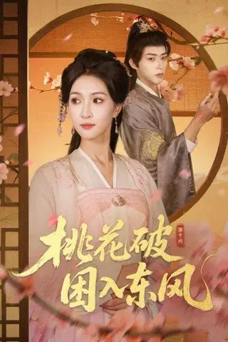 《桃花破困入东风（62集）》短剧封面